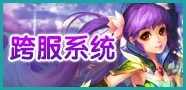 神魔仙界跨服系统